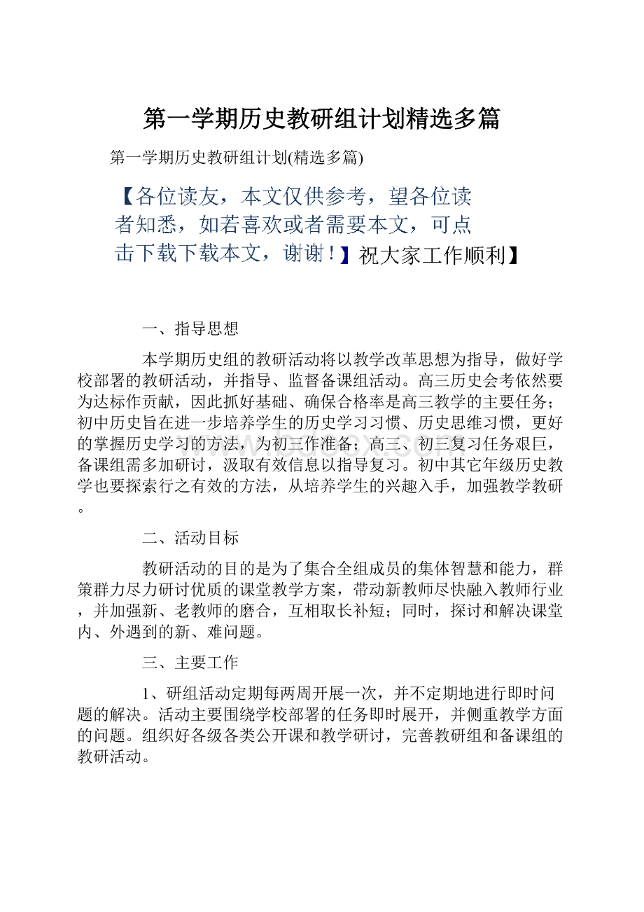 第一学期历史教研组计划精选多篇.docx_第1页