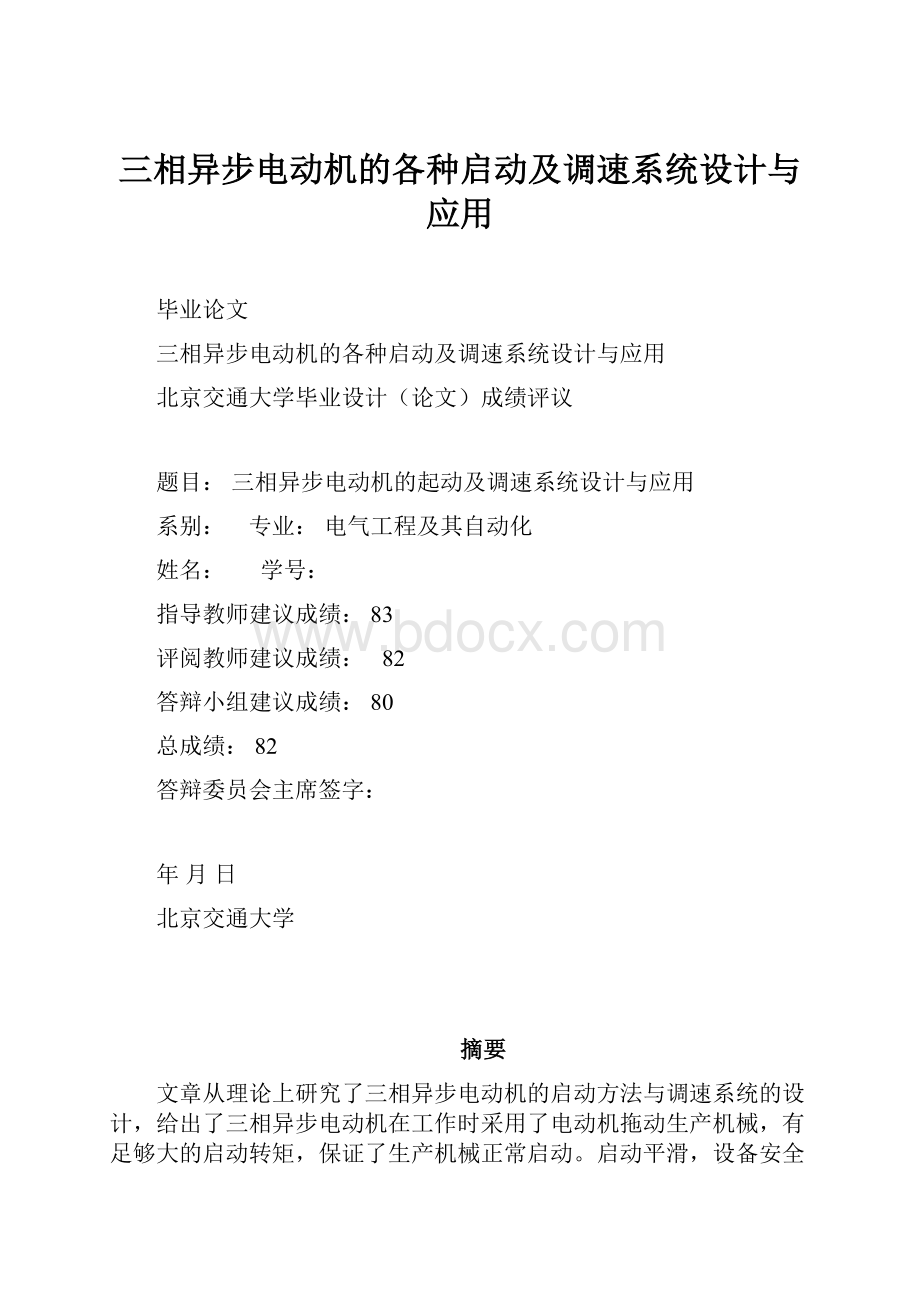 三相异步电动机的各种启动及调速系统设计与应用.docx