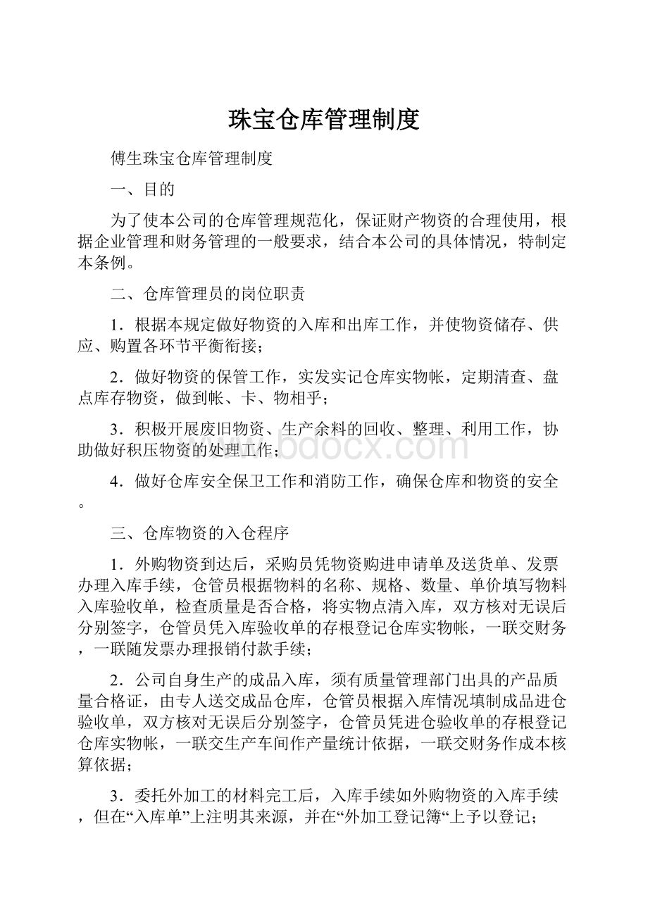 珠宝仓库管理制度.docx