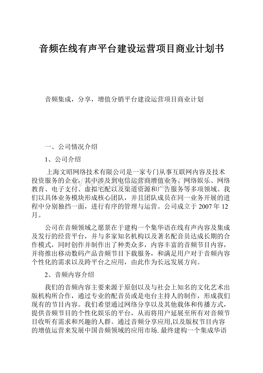 音频在线有声平台建设运营项目商业计划书.docx