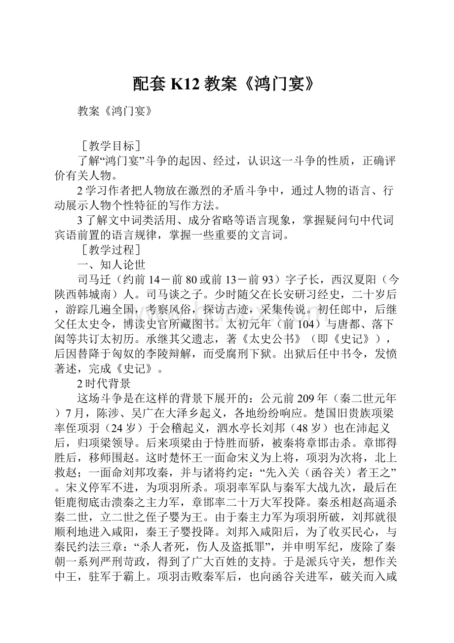 配套K12教案《鸿门宴》.docx_第1页