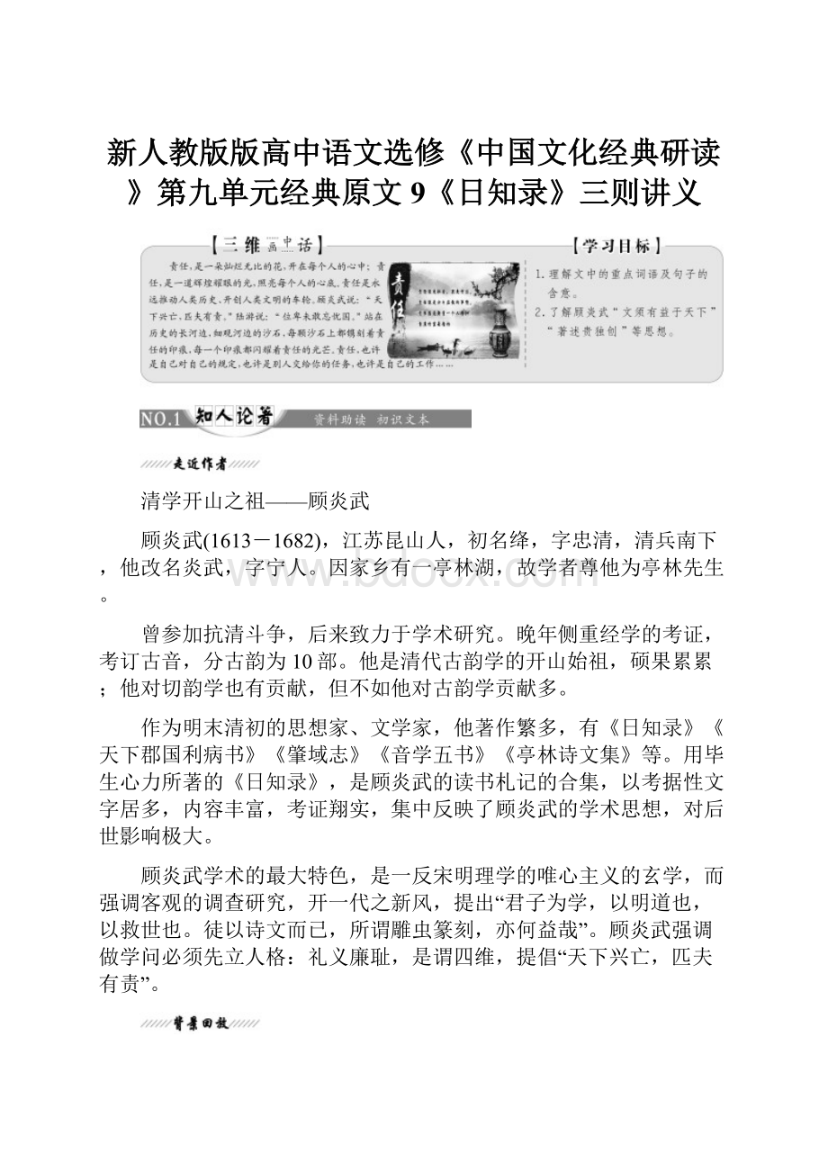 新人教版版高中语文选修《中国文化经典研读》第九单元经典原文9《日知录》三则讲义.docx