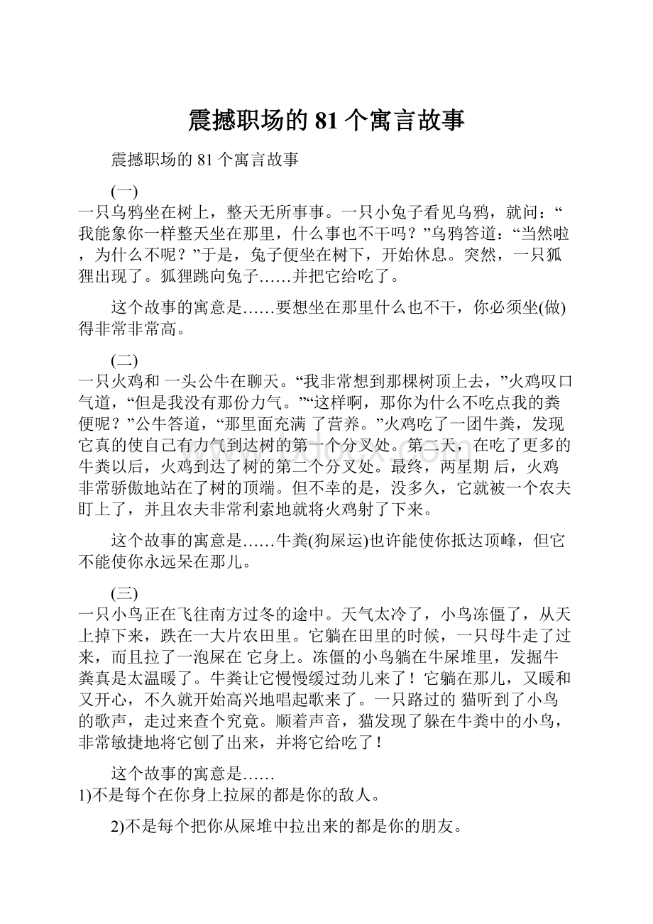 震撼职场的81个寓言故事.docx