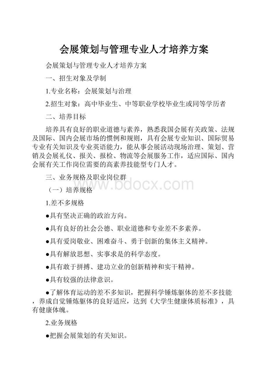 会展策划与管理专业人才培养方案.docx