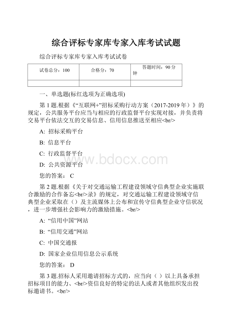 综合评标专家库专家入库考试试题.docx