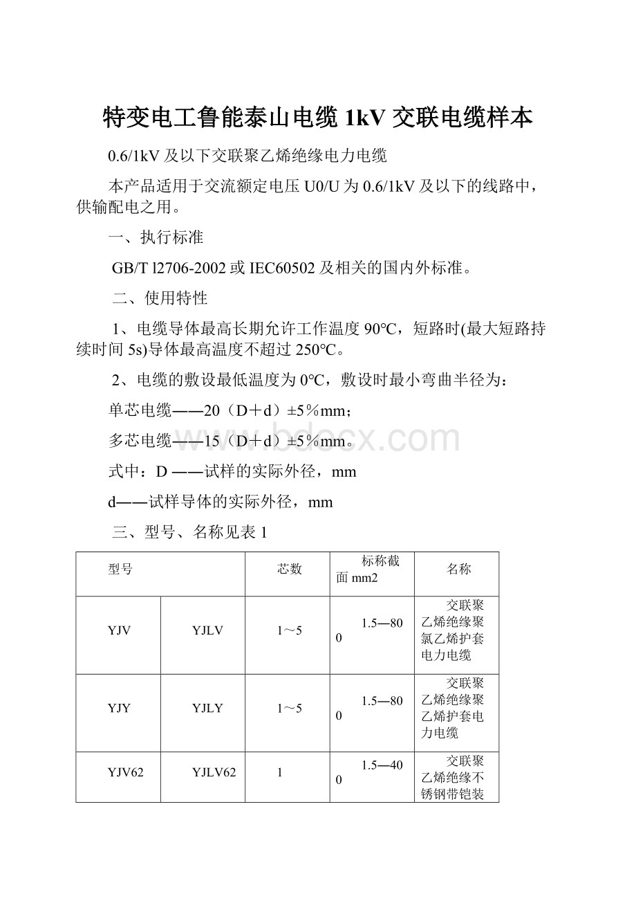 特变电工鲁能泰山电缆1kV 交联电缆样本.docx