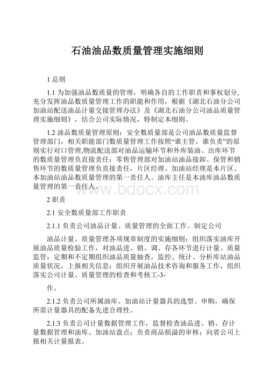 石油油品数质量管理实施细则.docx