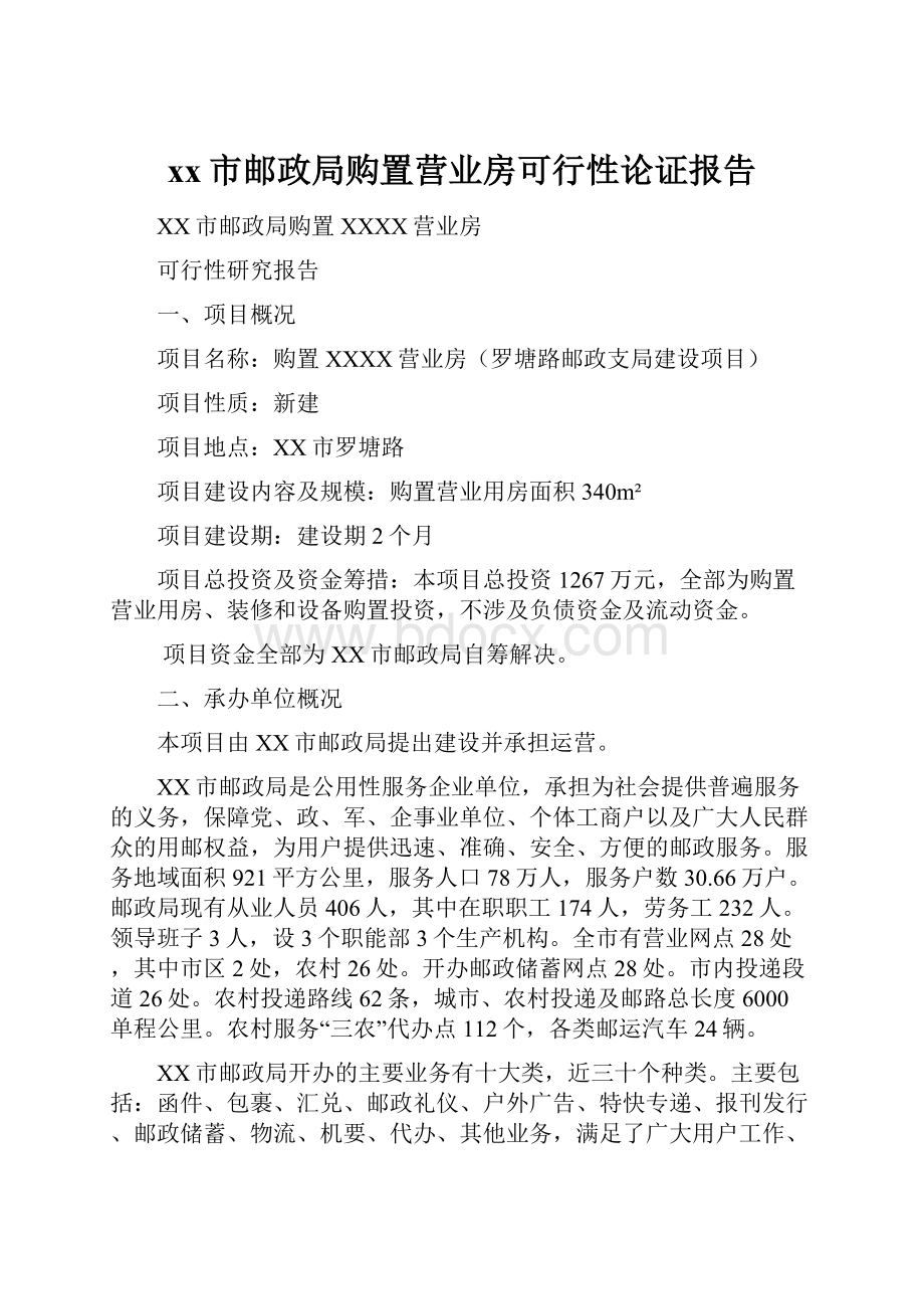 xx市邮政局购置营业房可行性论证报告.docx_第1页