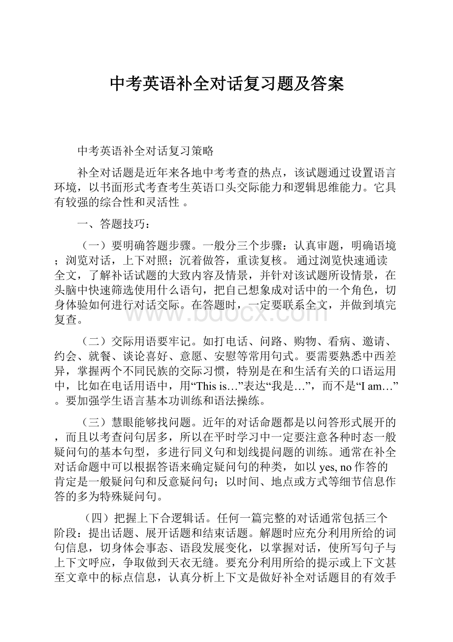 中考英语补全对话复习题及答案.docx_第1页