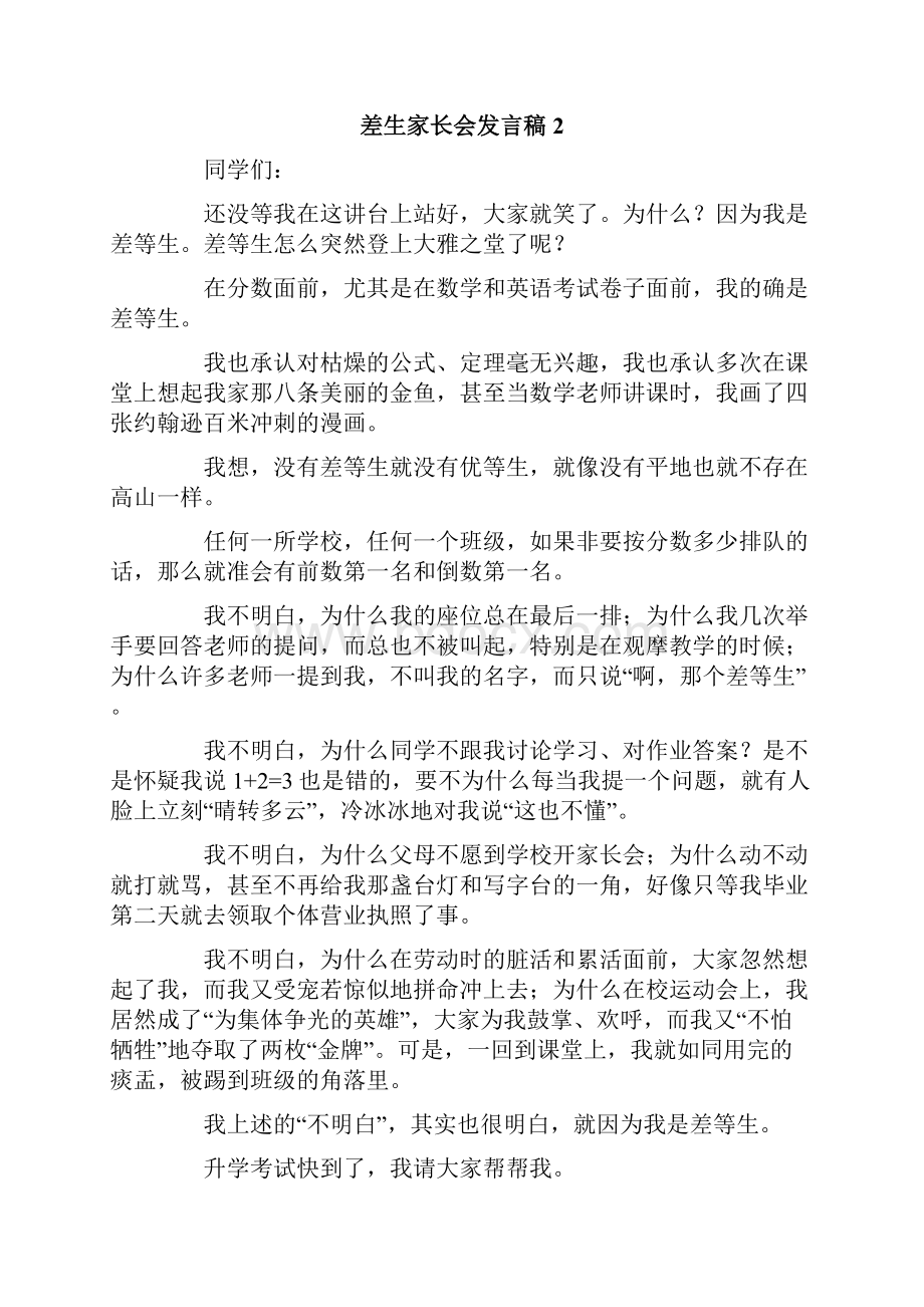 差生家长会发言稿范文精选3篇.docx_第3页