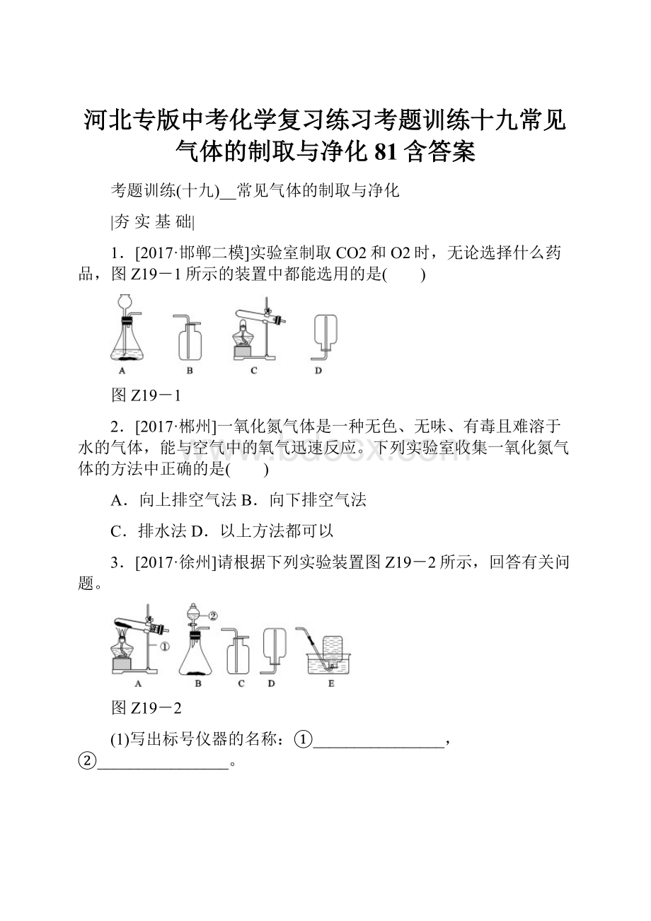 河北专版中考化学复习练习考题训练十九常见气体的制取与净化81含答案.docx