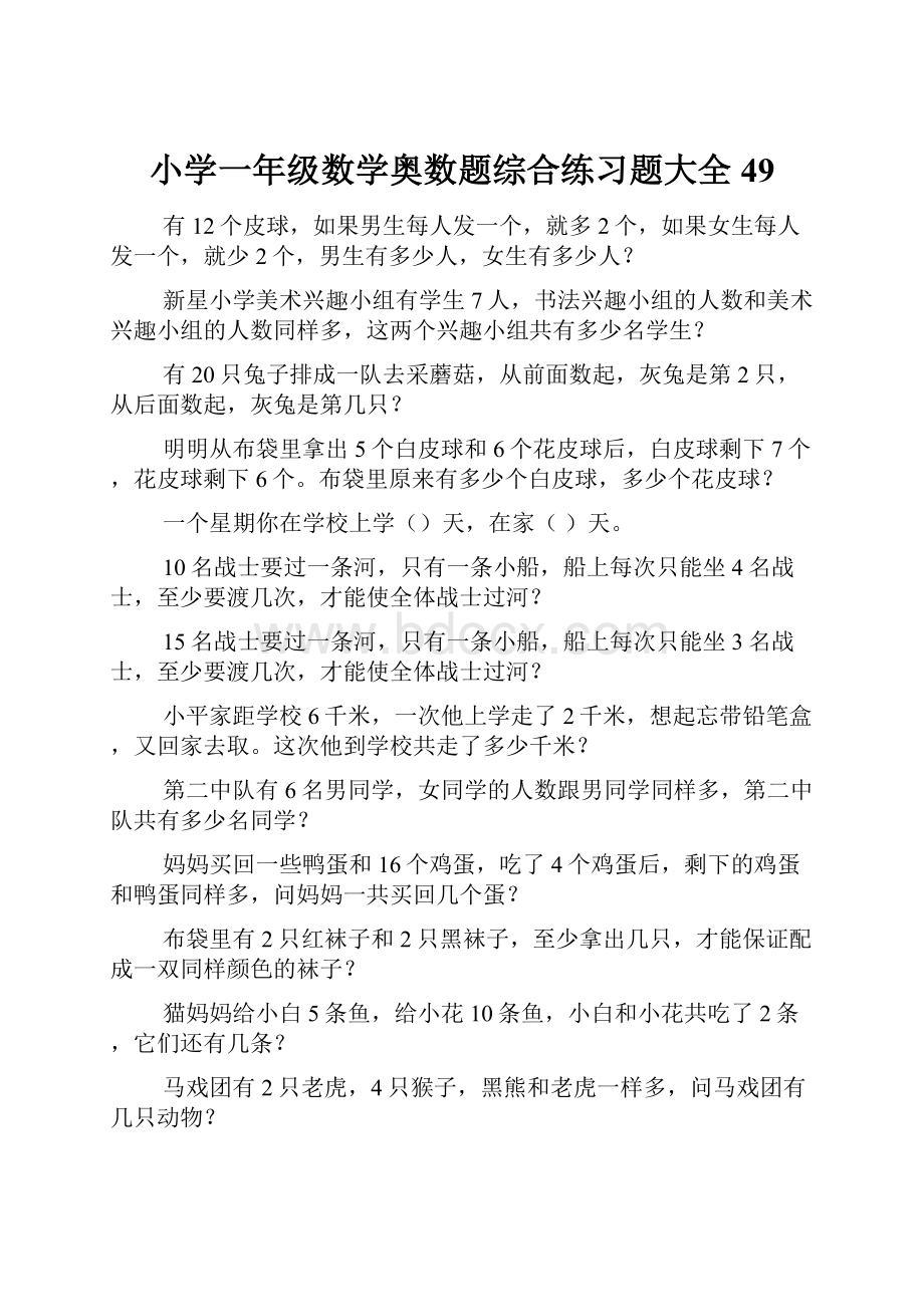 小学一年级数学奥数题综合练习题大全49.docx_第1页