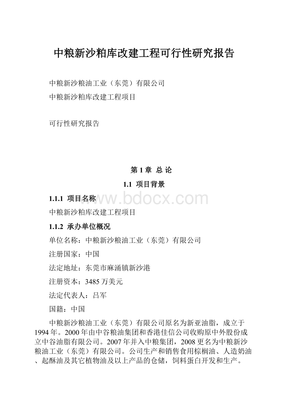 中粮新沙粕库改建工程可行性研究报告.docx