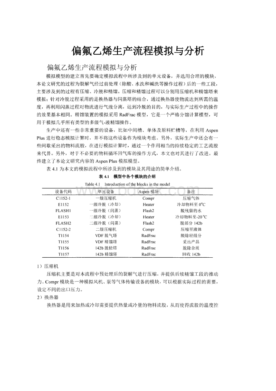 偏氟乙烯生产流程模拟与分析.docx