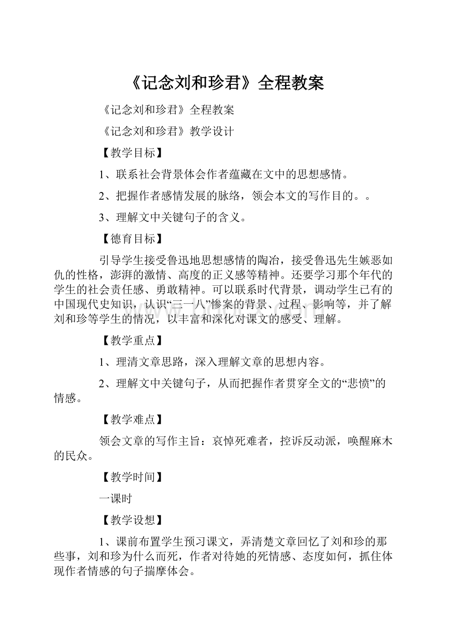 《记念刘和珍君》全程教案.docx