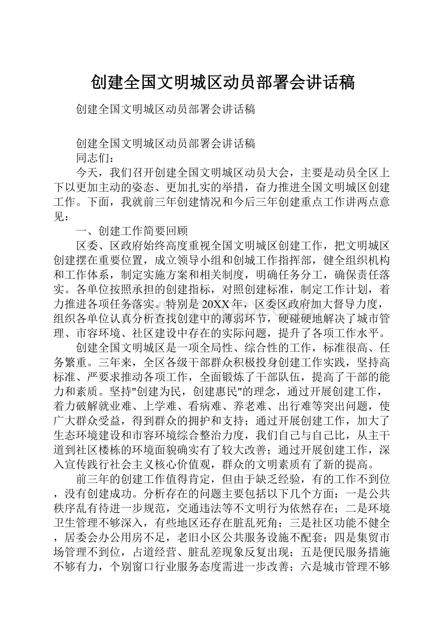 创建全国文明城区动员部署会讲话稿.docx_第1页