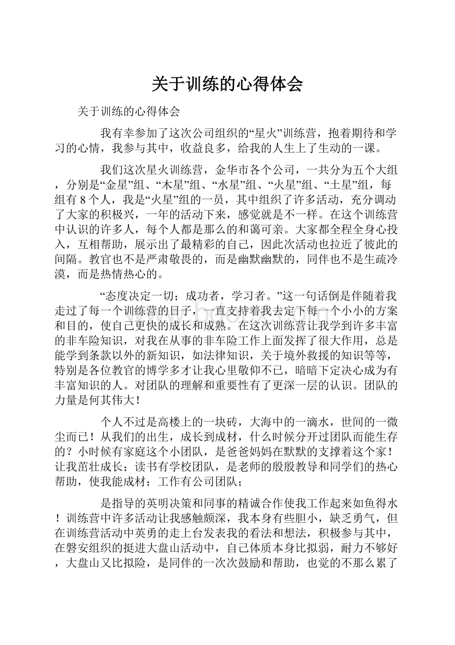 关于训练的心得体会.docx_第1页