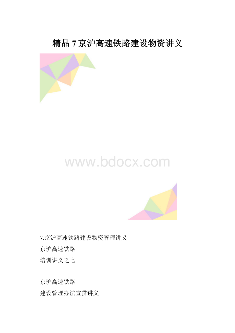 精品7京沪高速铁路建设物资讲义.docx_第1页