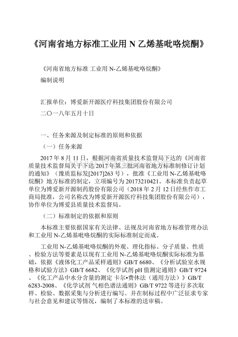 《河南省地方标准工业用N乙烯基吡咯烷酮》.docx_第1页