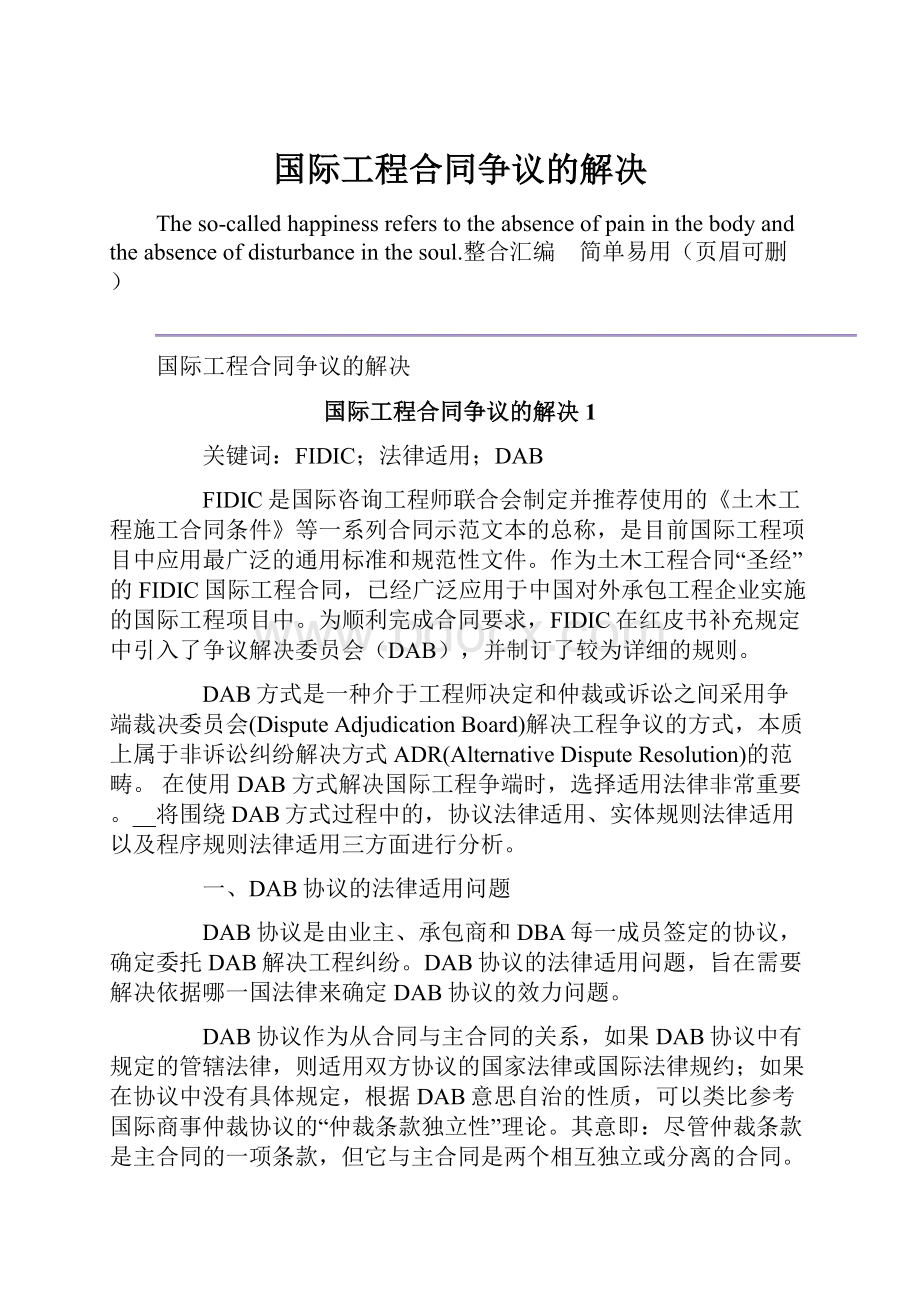 国际工程合同争议的解决.docx