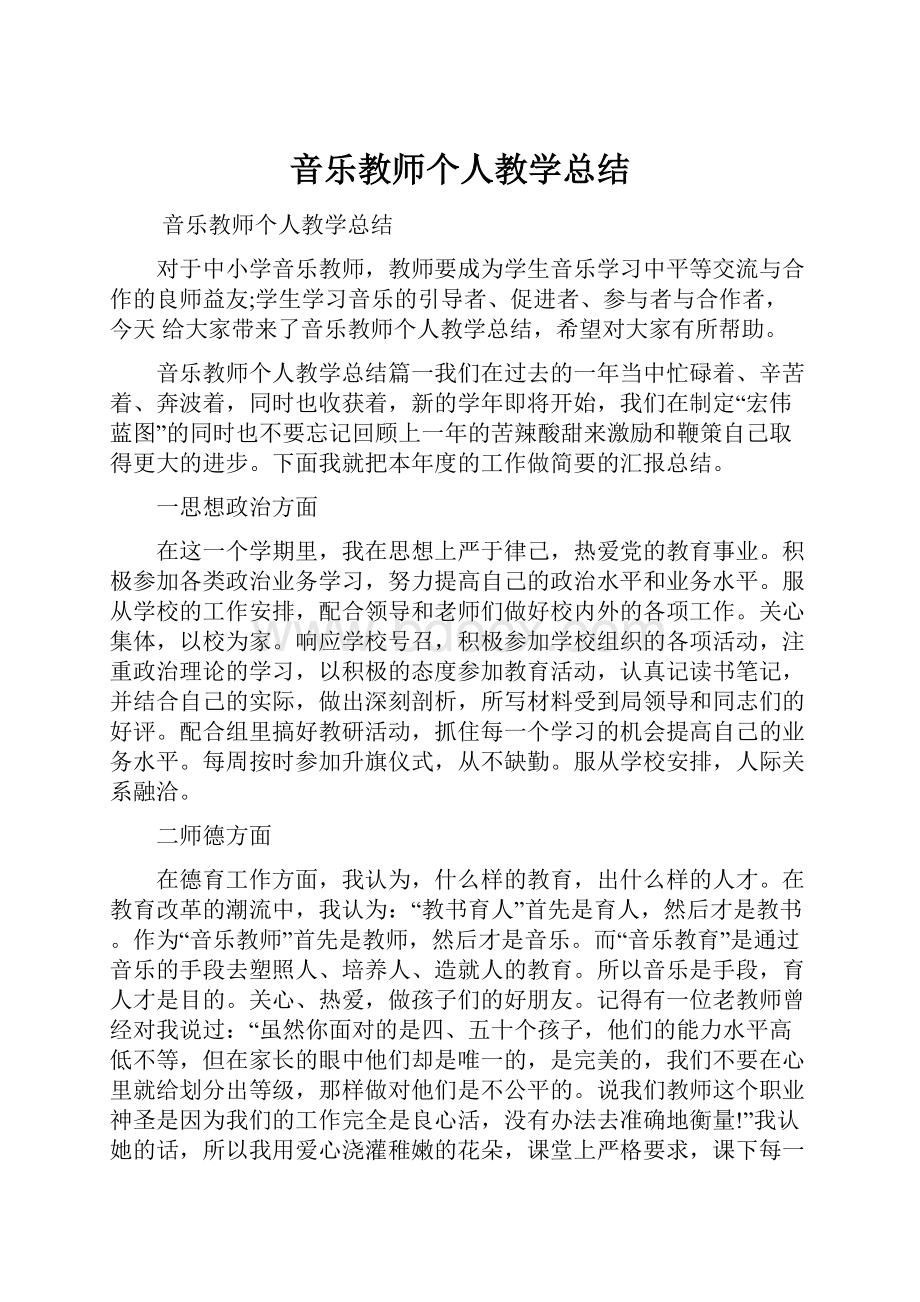 音乐教师个人教学总结.docx