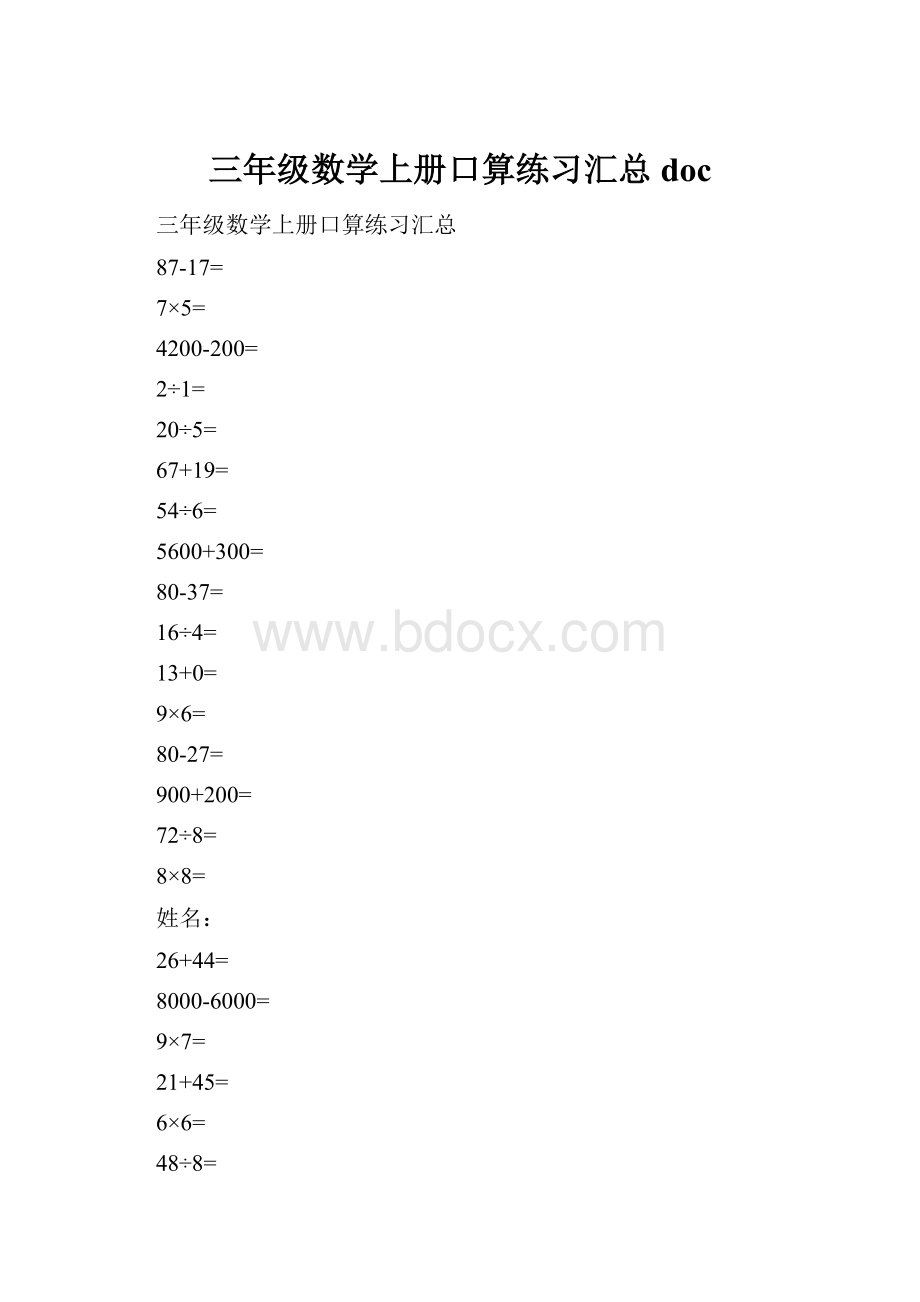 三年级数学上册口算练习汇总doc.docx