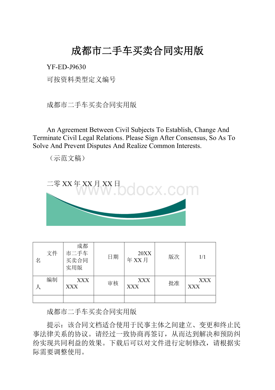 成都市二手车买卖合同实用版.docx_第1页