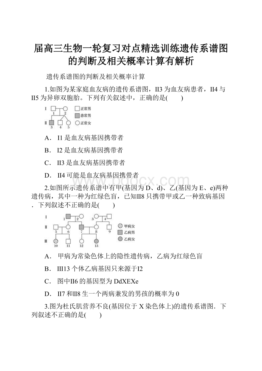 届高三生物一轮复习对点精选训练遗传系谱图的判断及相关概率计算有解析.docx