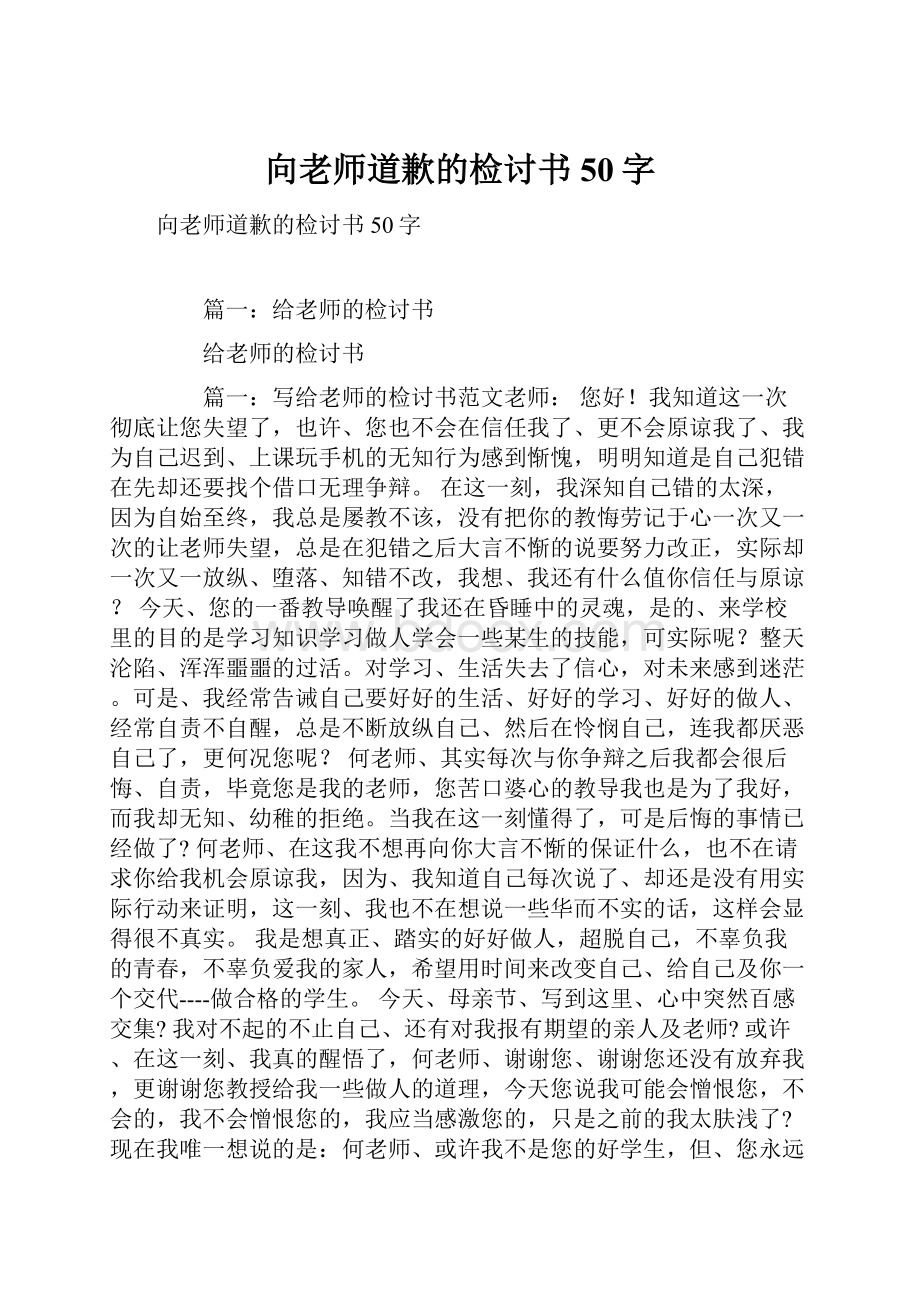 向老师道歉的检讨书50字.docx