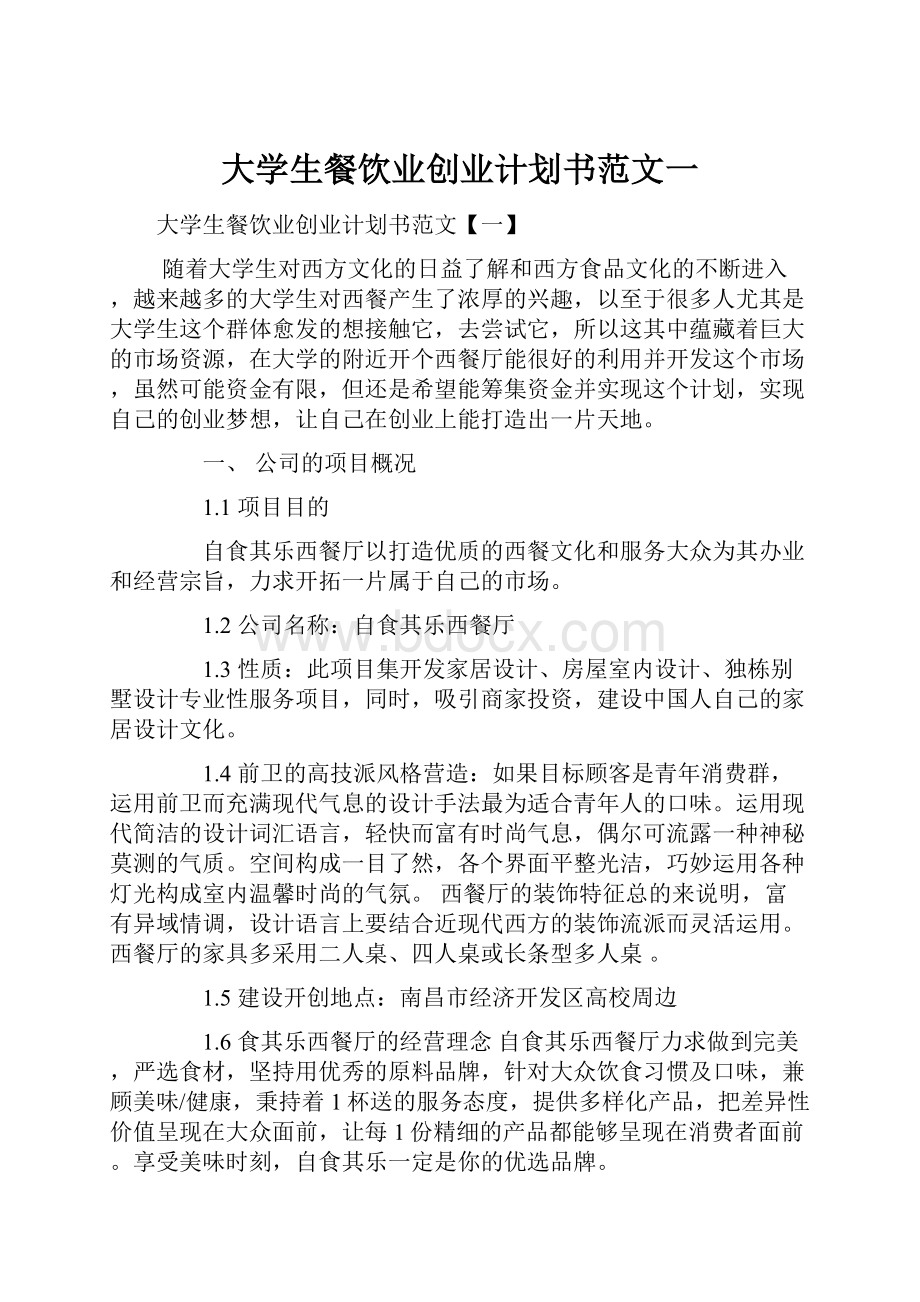 大学生餐饮业创业计划书范文一.docx