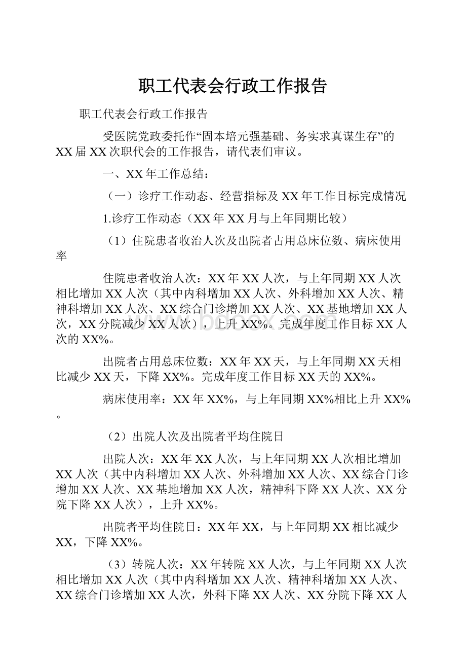 职工代表会行政工作报告.docx