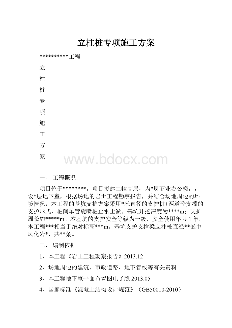 立柱桩专项施工方案.docx_第1页