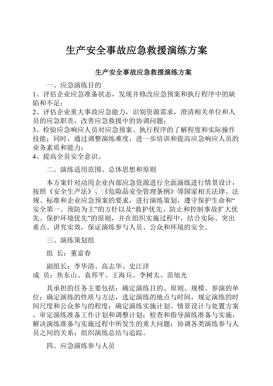 生产安全事故应急救援演练方案.docx