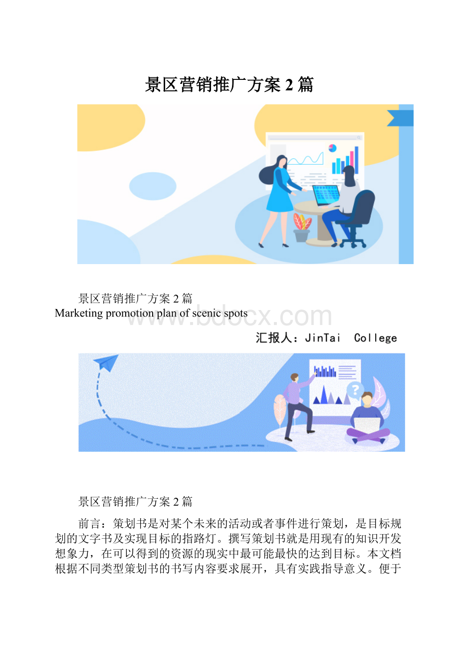 景区营销推广方案2篇.docx_第1页