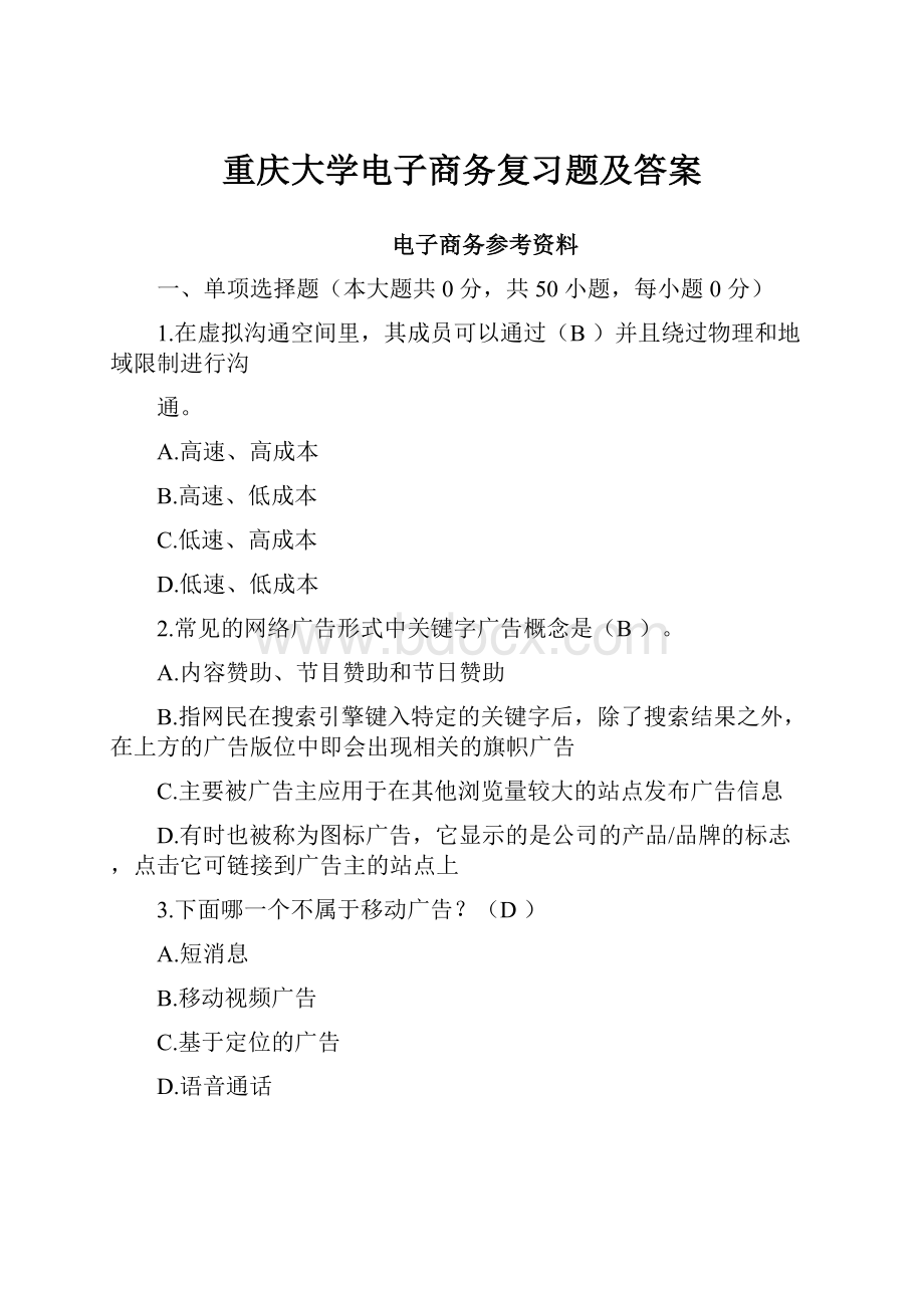 重庆大学电子商务复习题及答案.docx