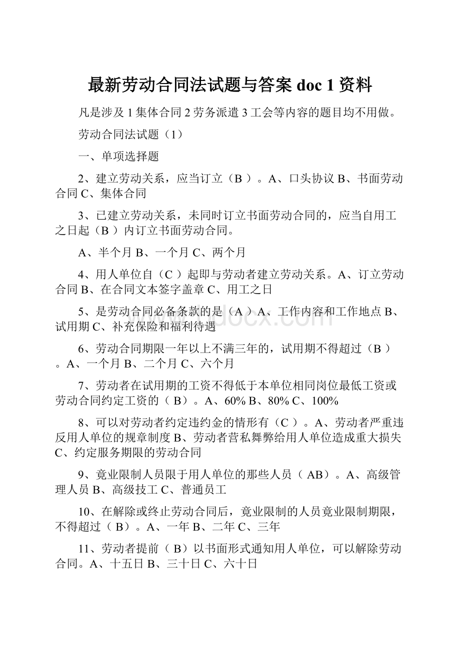 最新劳动合同法试题与答案doc1资料.docx_第1页