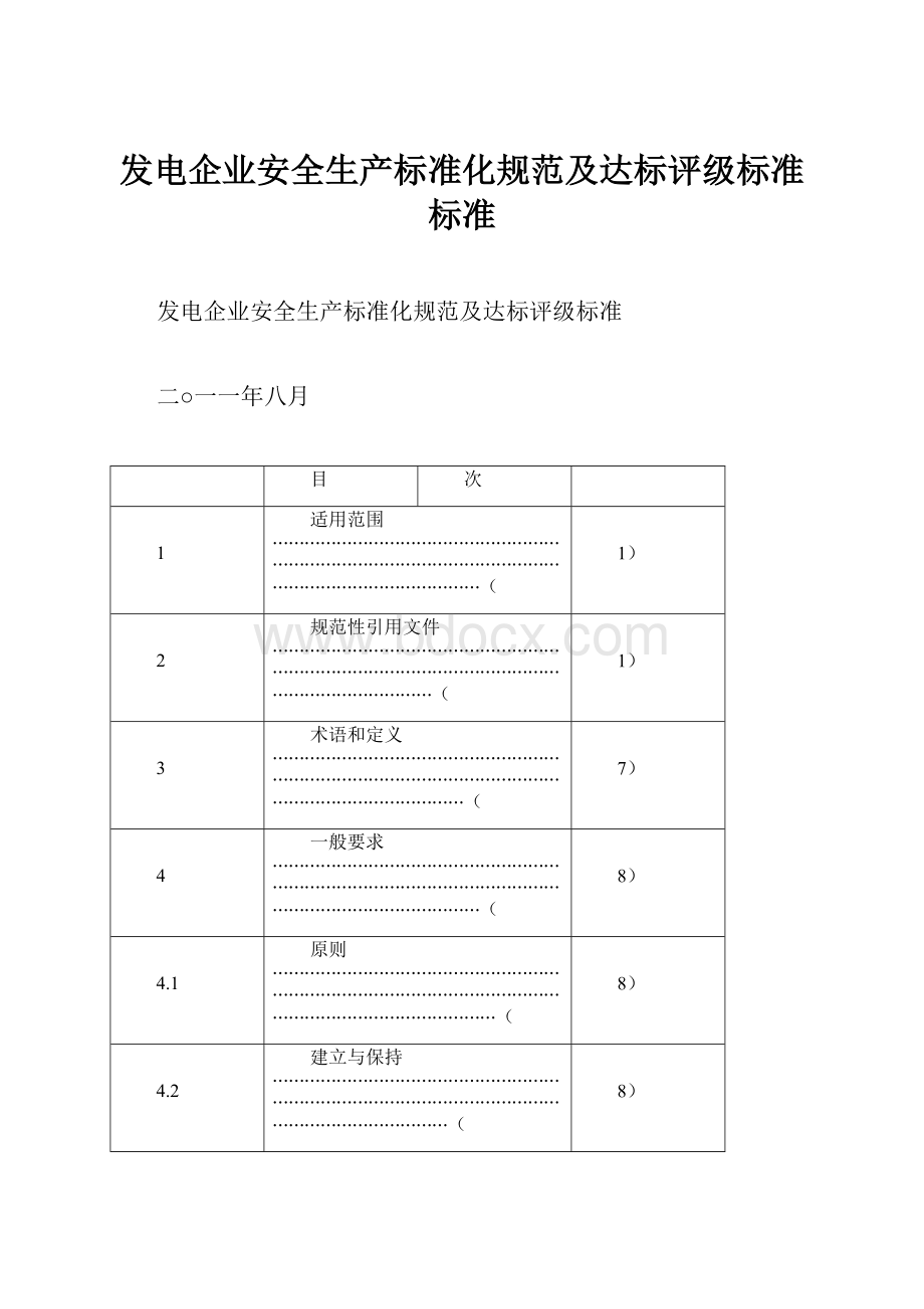 发电企业安全生产标准化规范及达标评级标准标准.docx