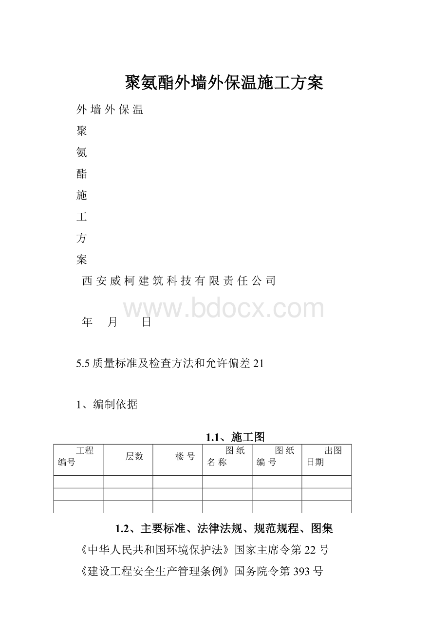 聚氨酯外墙外保温施工方案.docx_第1页