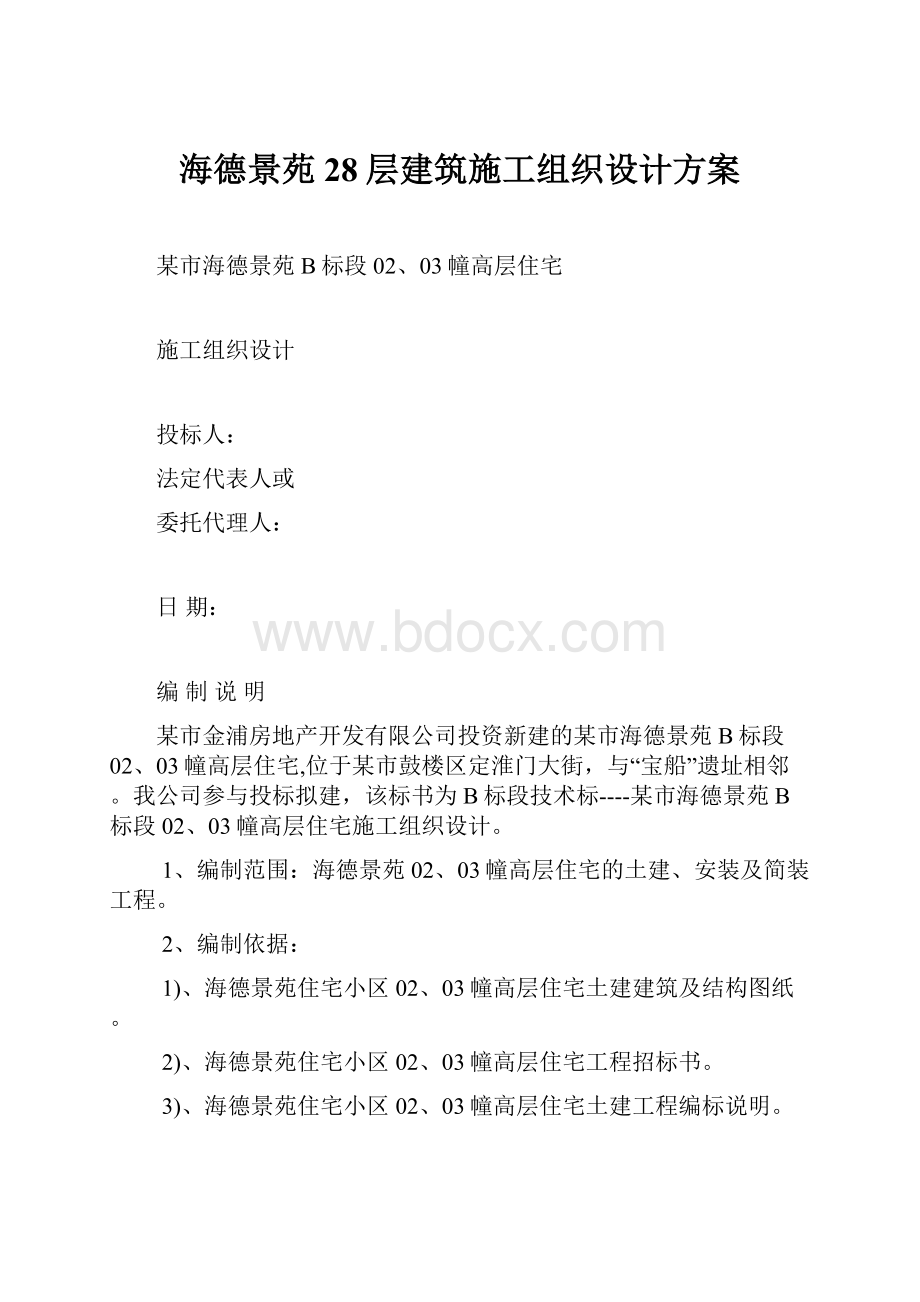 海德景苑28层建筑施工组织设计方案.docx