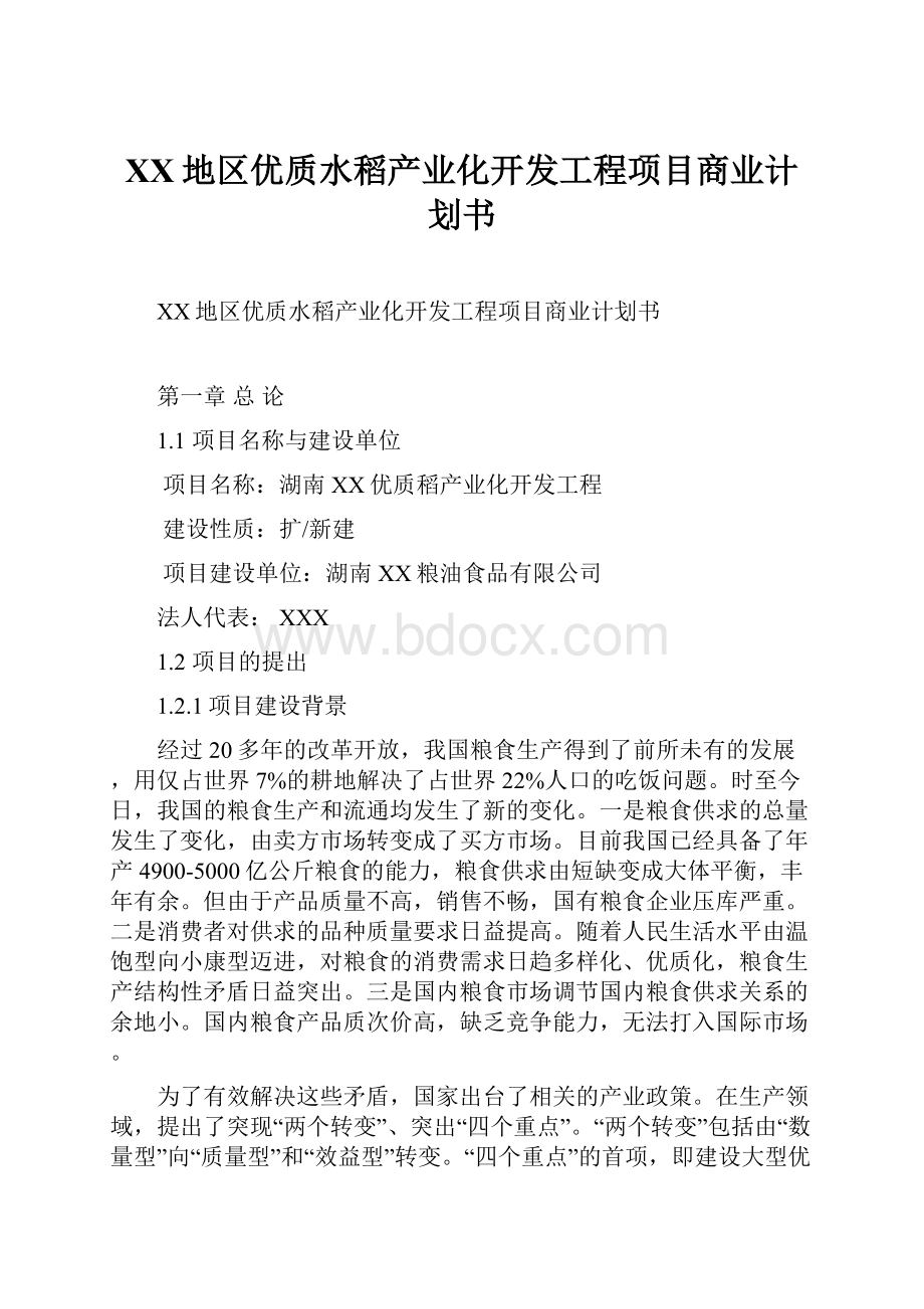 XX地区优质水稻产业化开发工程项目商业计划书.docx