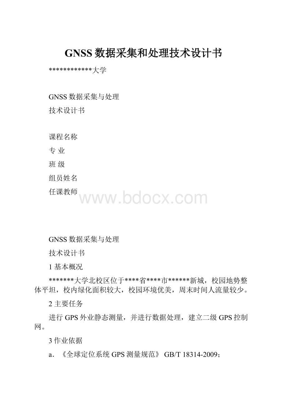 GNSS数据采集和处理技术设计书.docx_第1页