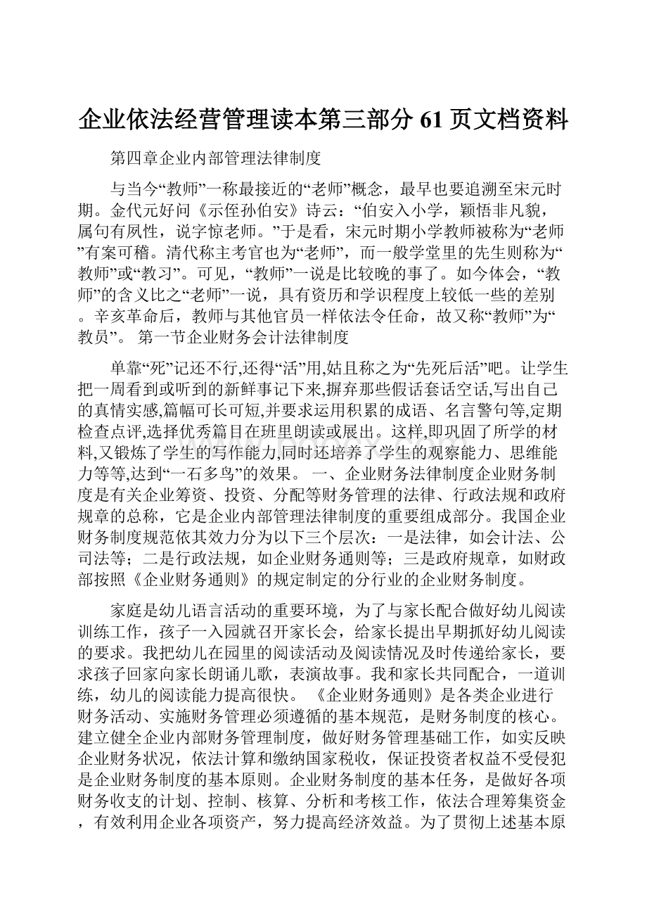 企业依法经营管理读本第三部分61页文档资料.docx