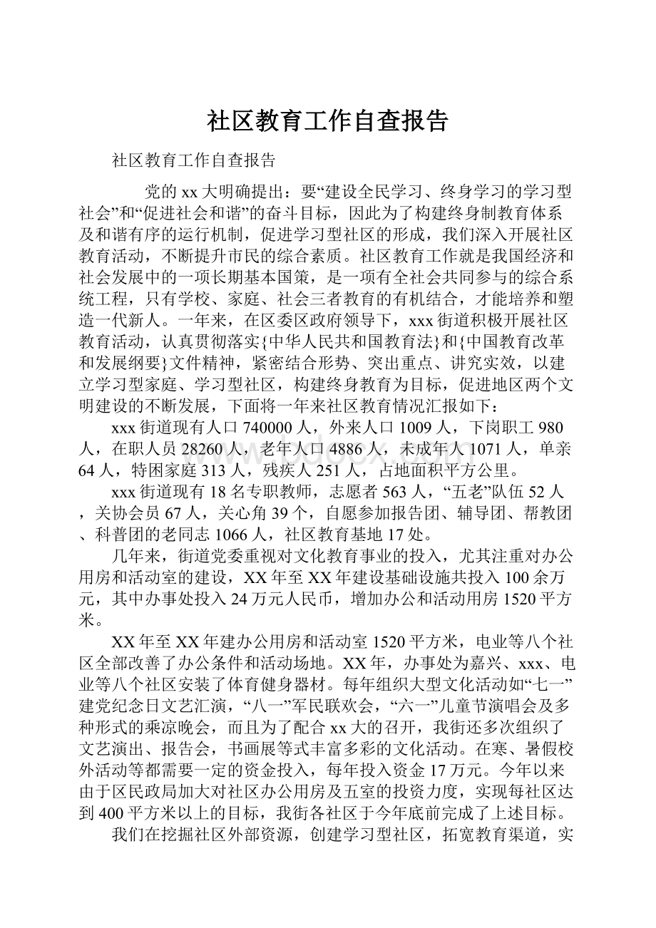 社区教育工作自查报告.docx