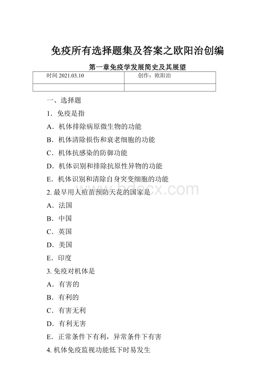 免疫所有选择题集及答案之欧阳治创编.docx_第1页