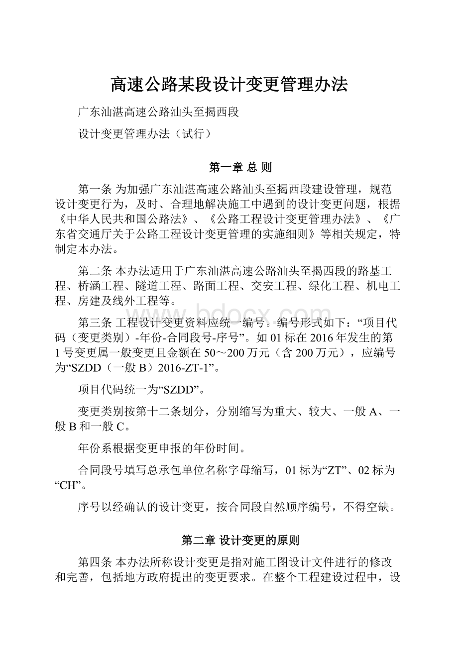 高速公路某段设计变更管理办法.docx_第1页