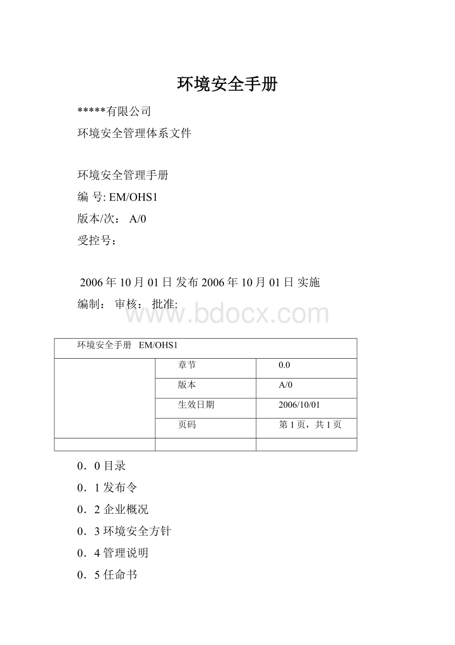 环境安全手册.docx