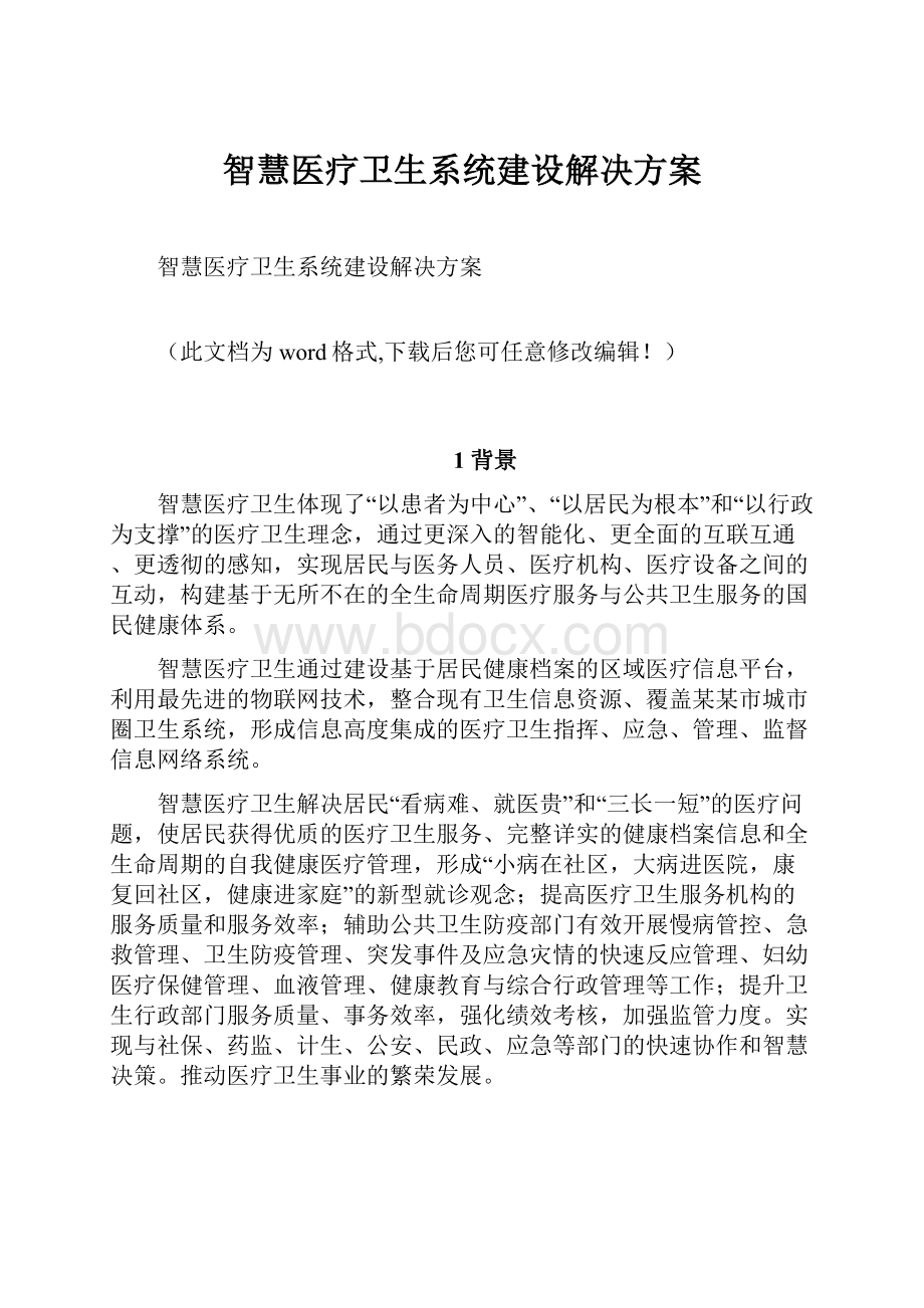 智慧医疗卫生系统建设解决方案.docx