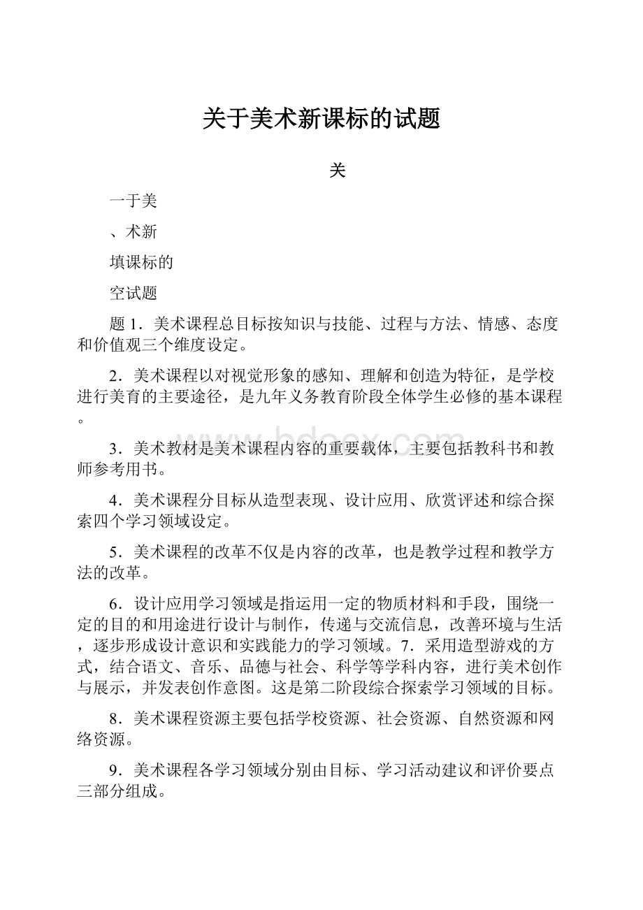 关于美术新课标的试题.docx_第1页