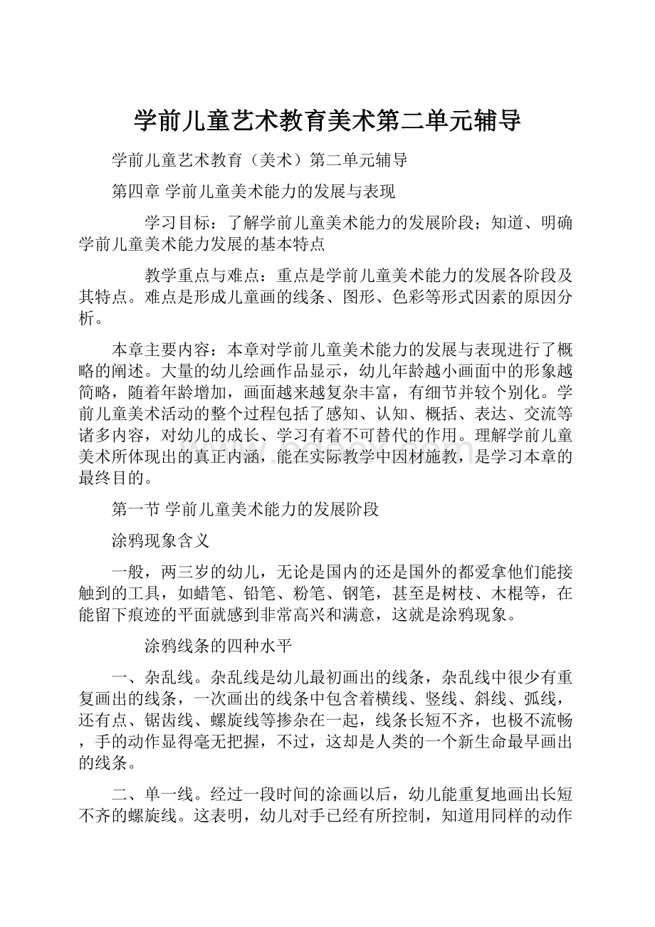 学前儿童艺术教育美术第二单元辅导.docx_第1页