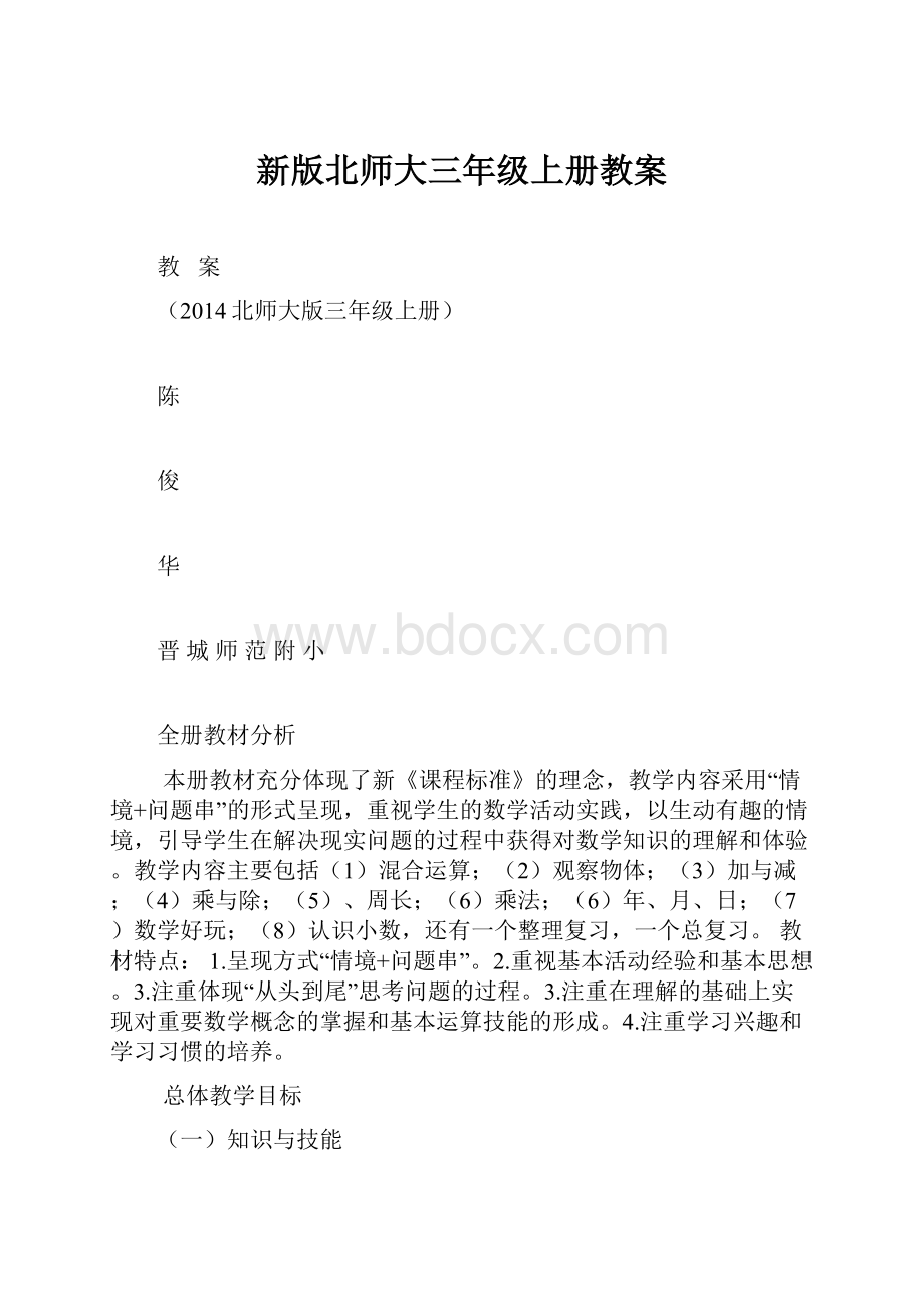 新版北师大三年级上册教案.docx_第1页